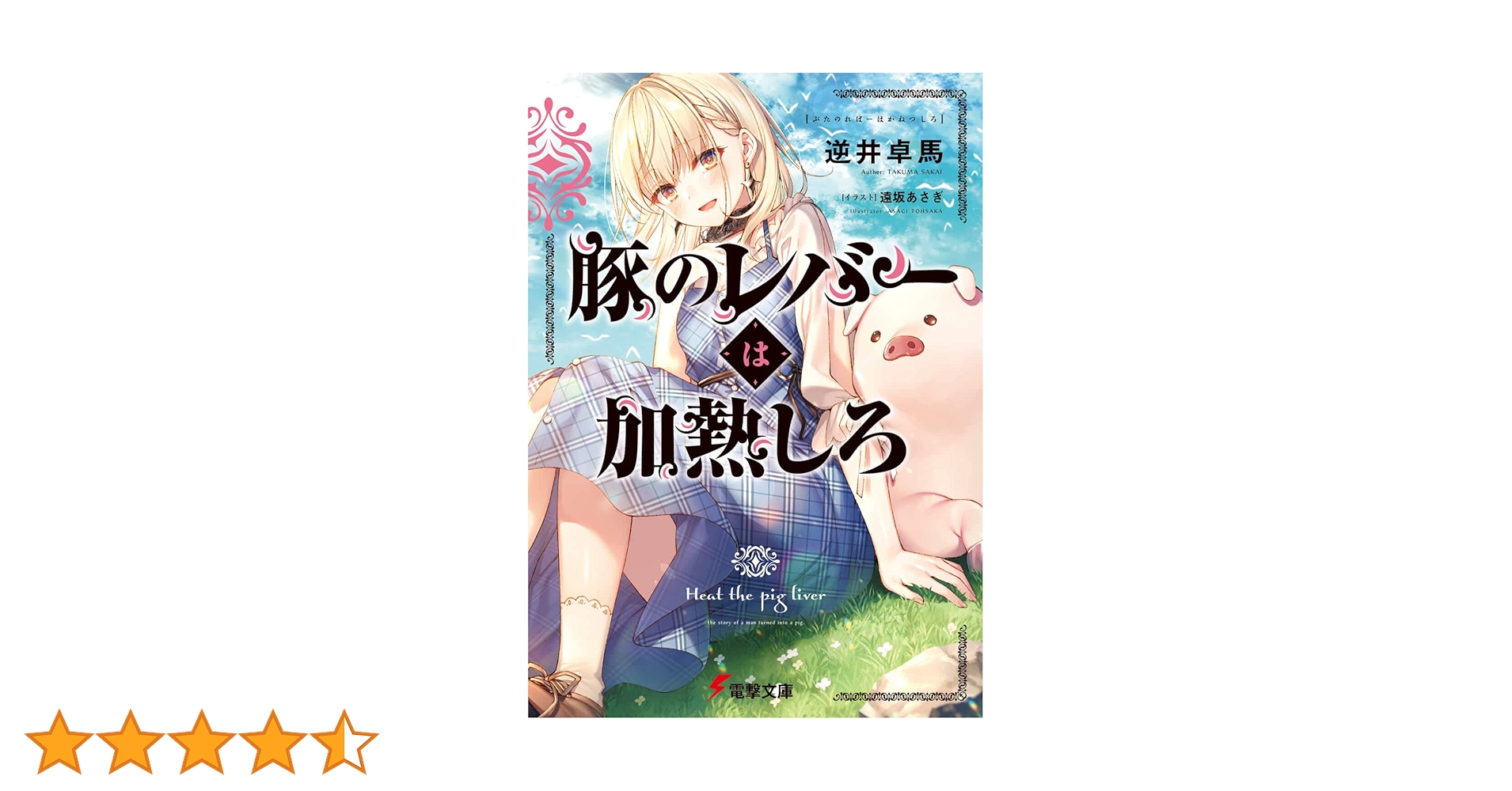 Amazon.co.jp: 豚のレバーは加熱しろ (電撃文庫) : 逆井 卓馬, 遠坂